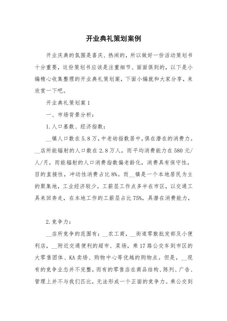 办公文秘_开业典礼策划案例