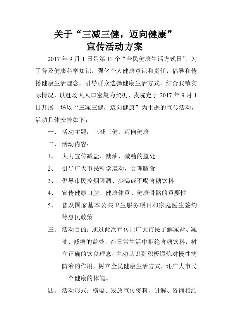 关于“三减三健,迈向健康”宣传方案