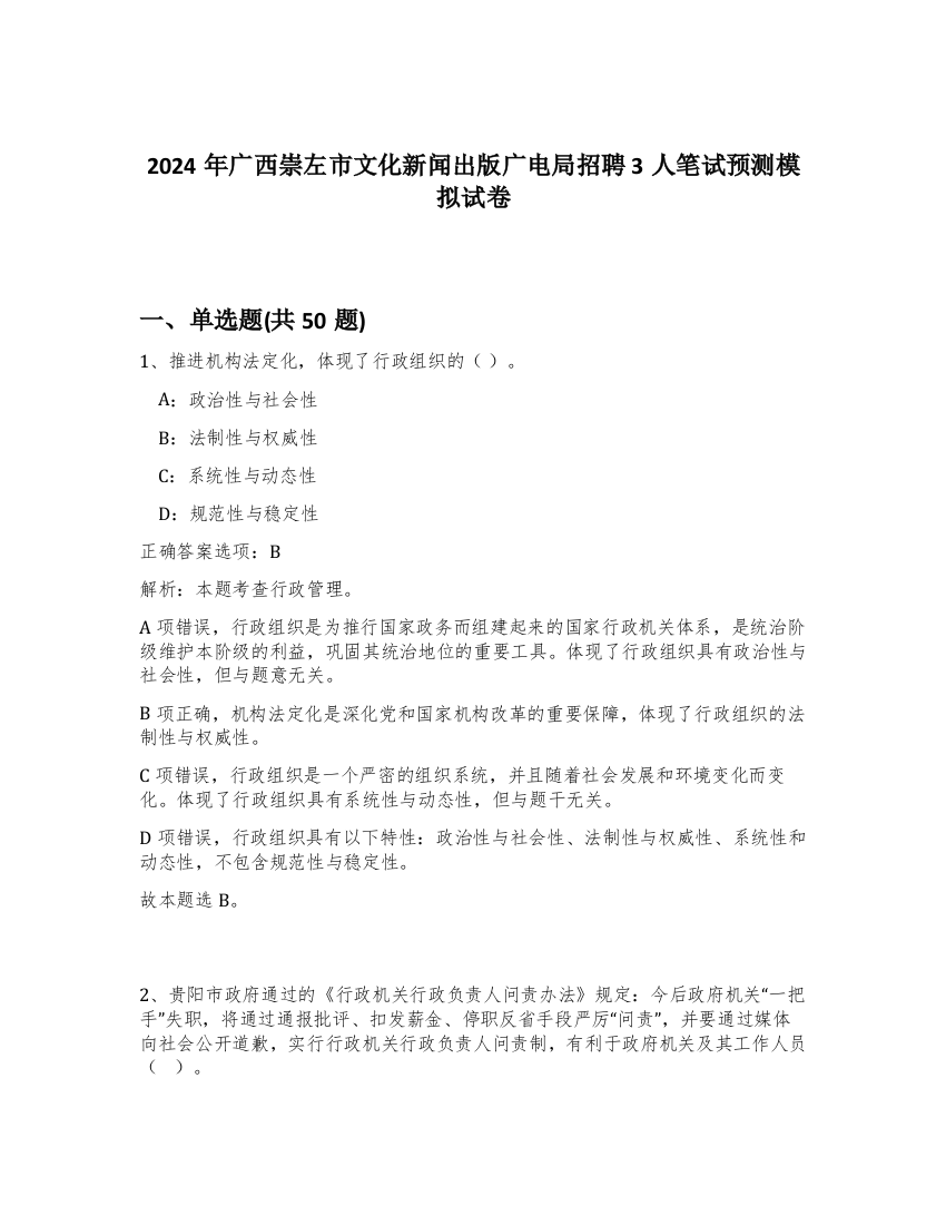 2024年广西崇左市文化新闻出版广电局招聘3人笔试预测模拟试卷-92