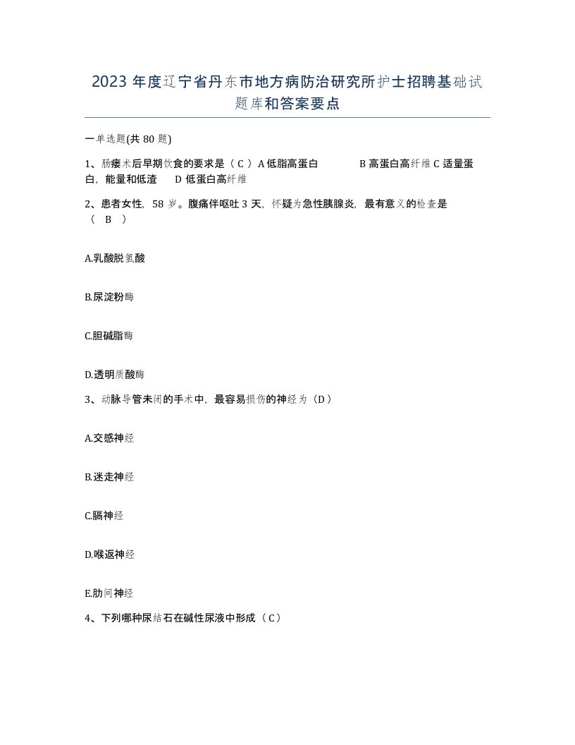 2023年度辽宁省丹东市地方病防治研究所护士招聘基础试题库和答案要点