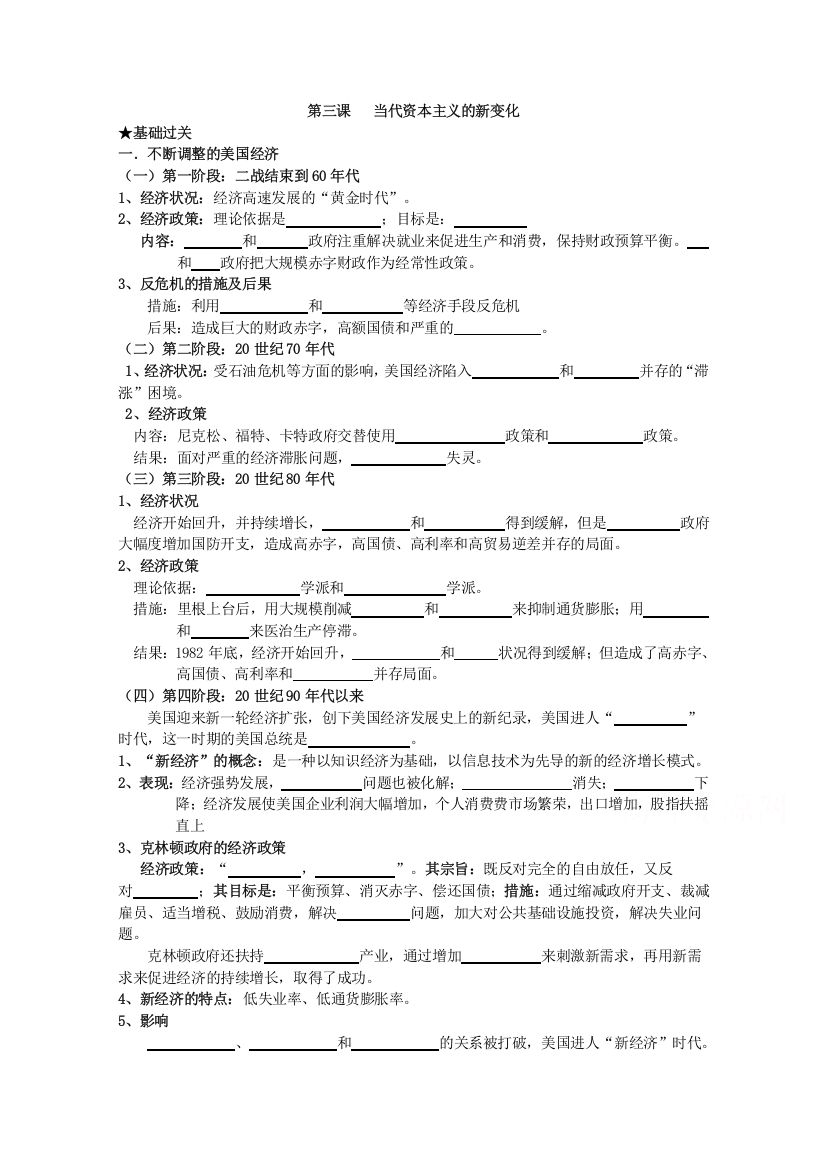 《经典复习》高三历史（人民版）一轮复习学案：当代资本主义的新变化（必修二）