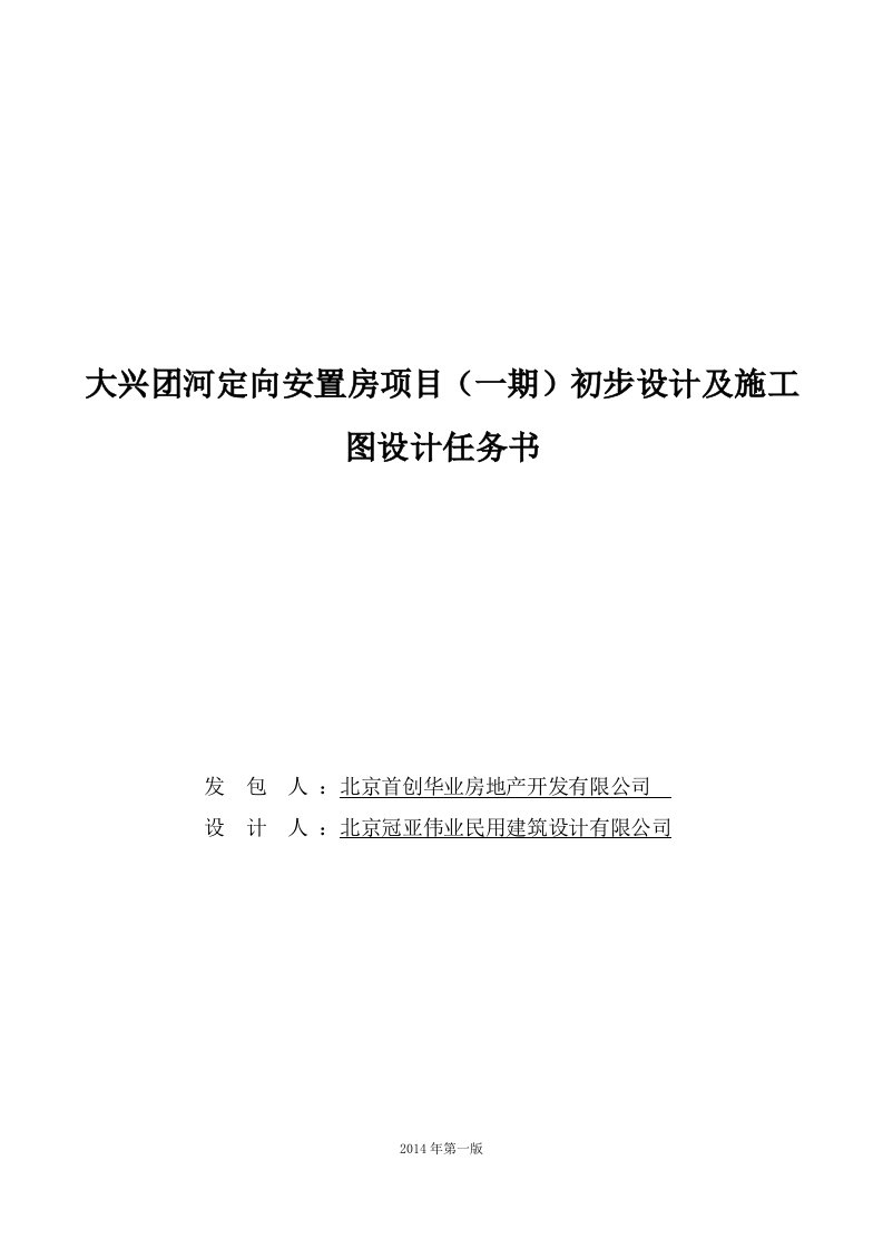 某安置房项目初步设计及施工图设计任务书