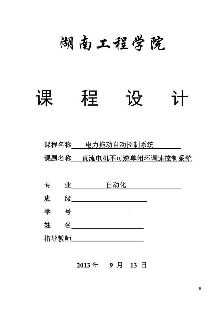 直流电机不可逆单闭环调速控制系统课程大学本科毕业论文