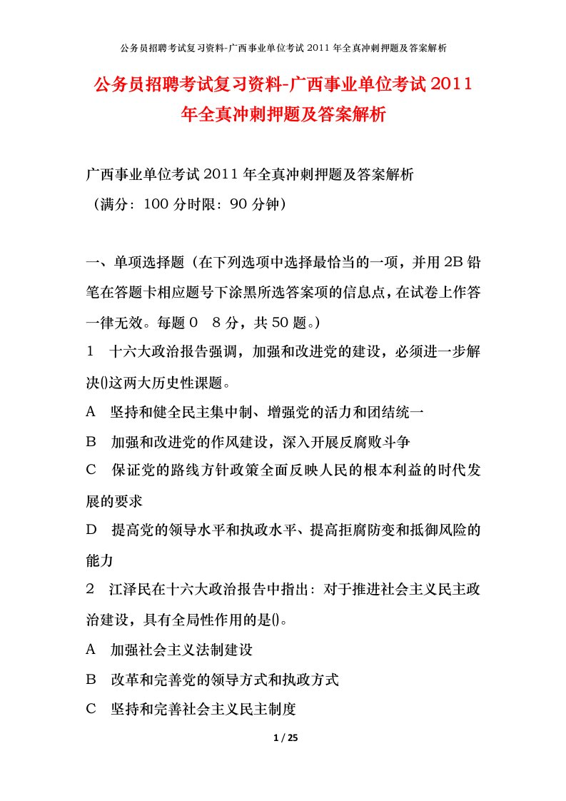 公务员招聘考试复习资料-广西事业单位考试2011年全真冲刺押题及答案解析