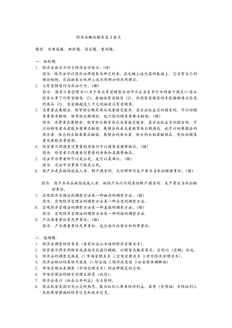 经济法概论期末复习重点