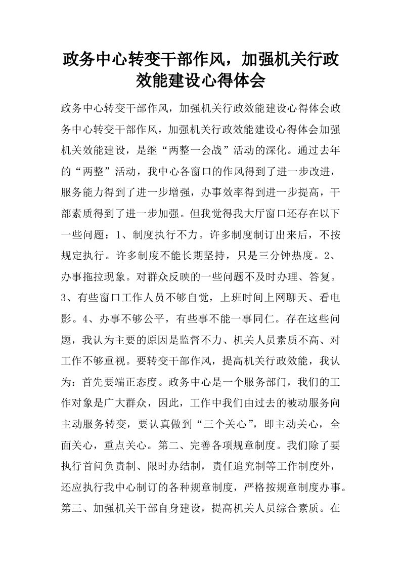 政务中心转变干部作风，加强机关行政效能建设心得体会