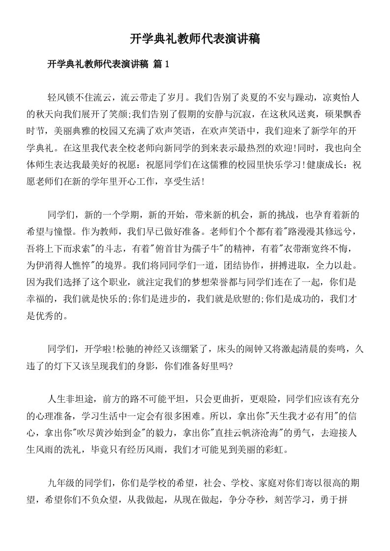 开学典礼教师代表演讲稿