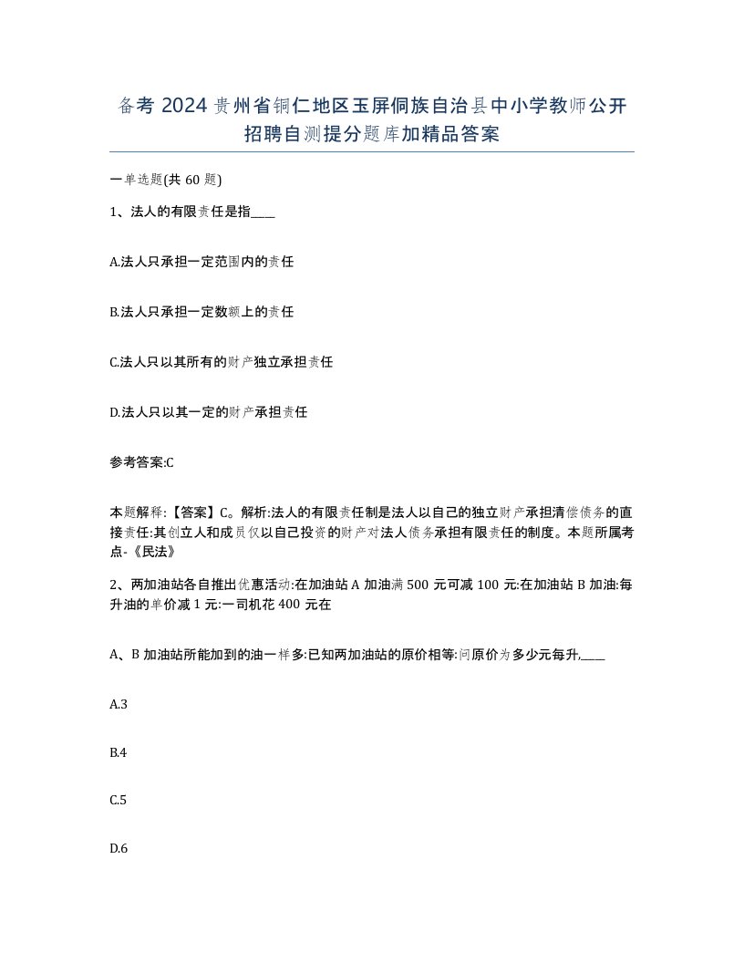 备考2024贵州省铜仁地区玉屏侗族自治县中小学教师公开招聘自测提分题库加答案