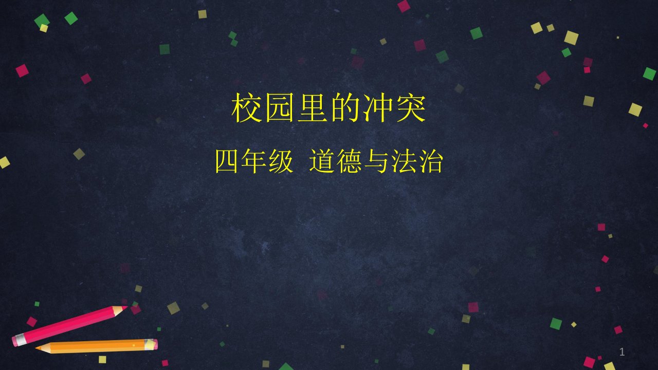 部编版小学道德与法治四年级下册《校园里的冲突》ppt课件