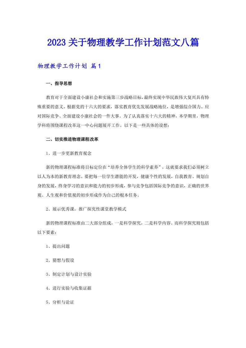 2023关于物理教学工作计划范文八篇