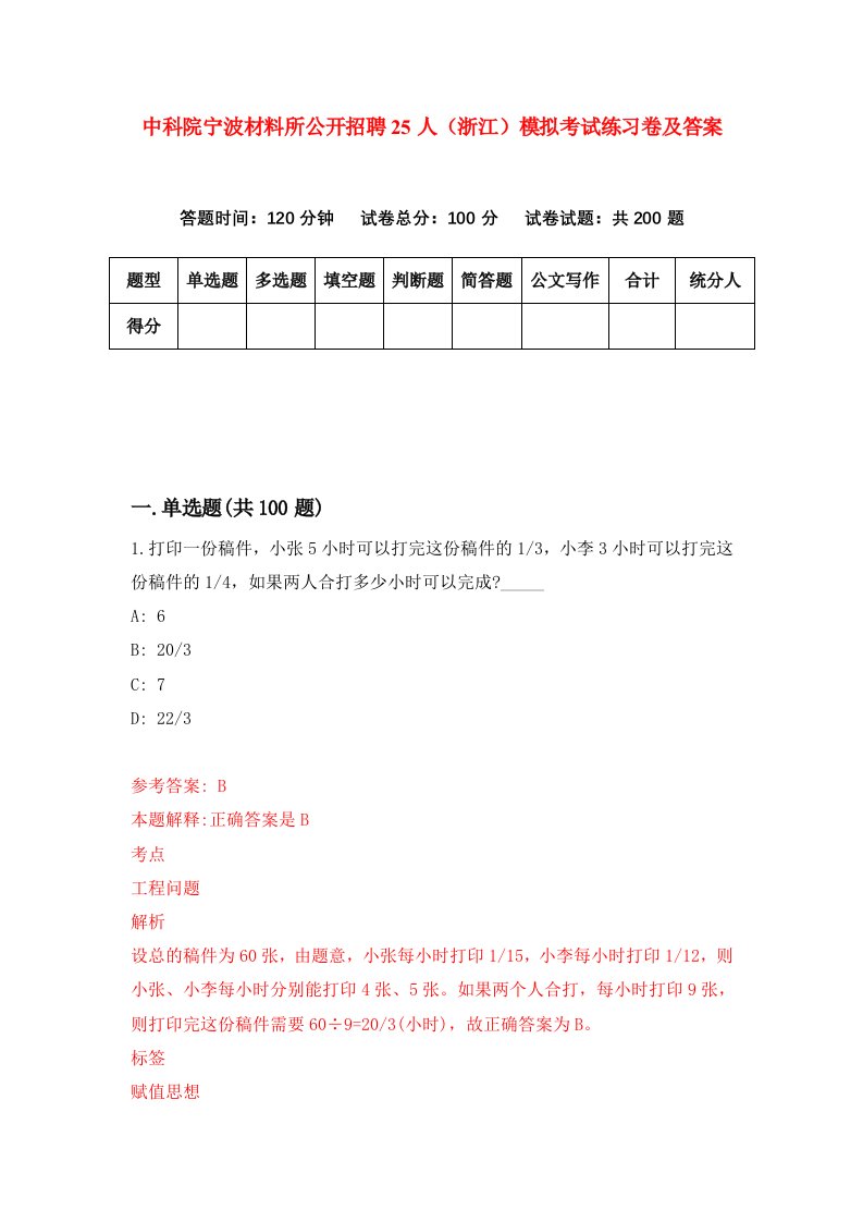 中科院宁波材料所公开招聘25人浙江模拟考试练习卷及答案第3期