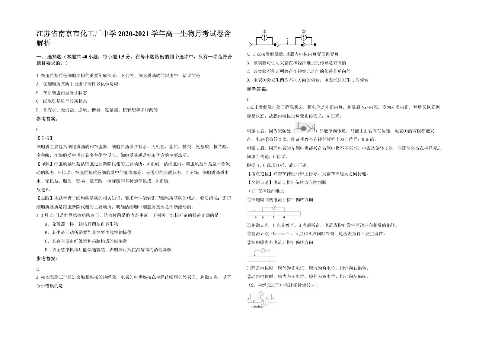 江苏省南京市化工厂中学2020-2021学年高一生物月考试卷含解析