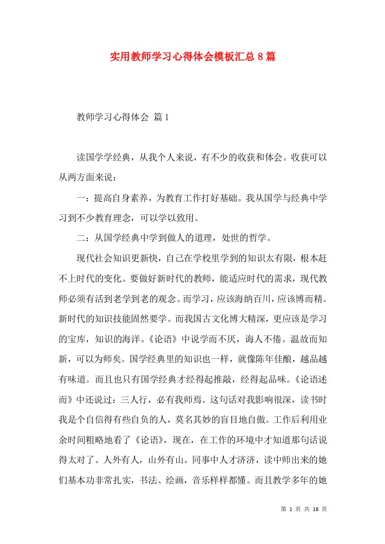 实用教师学习心得体会模板汇总8篇