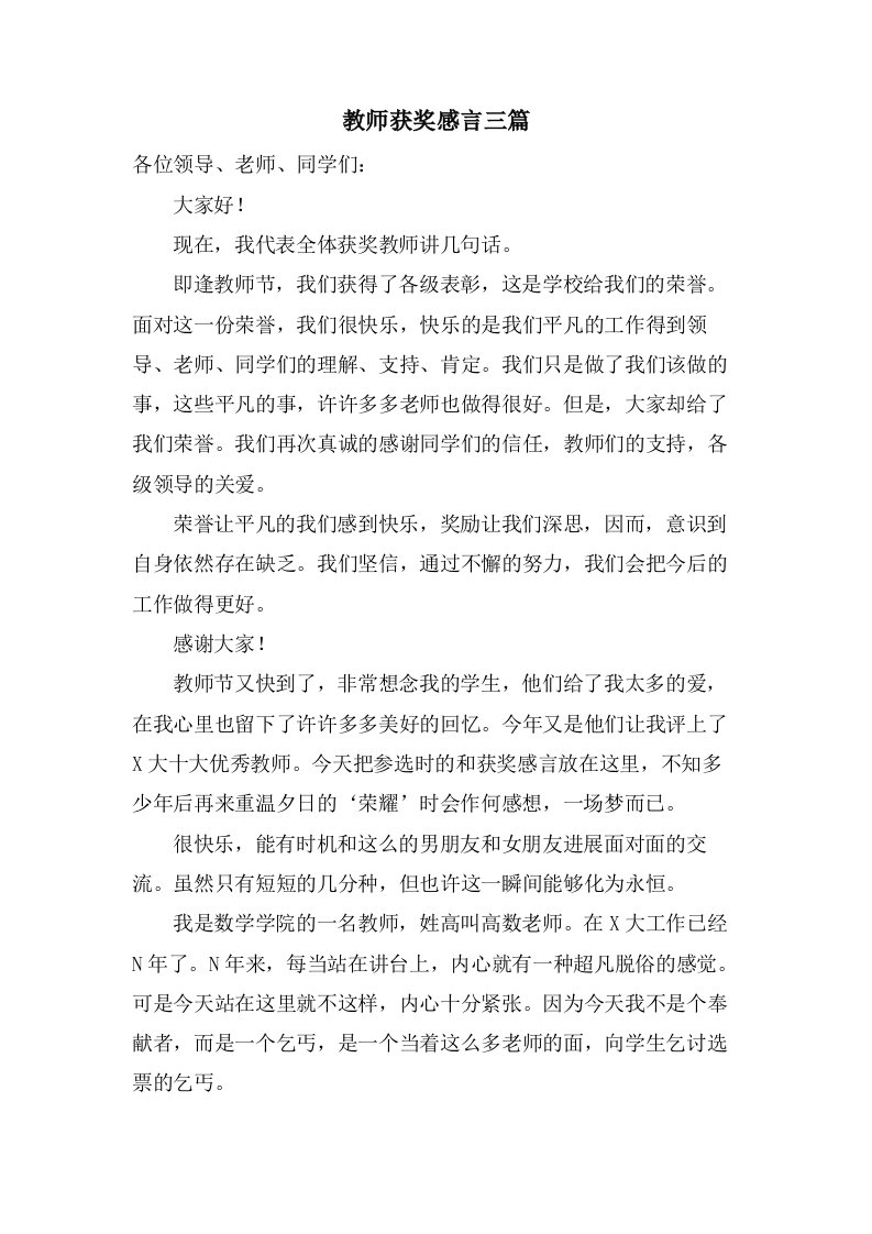 教师获奖感言三篇