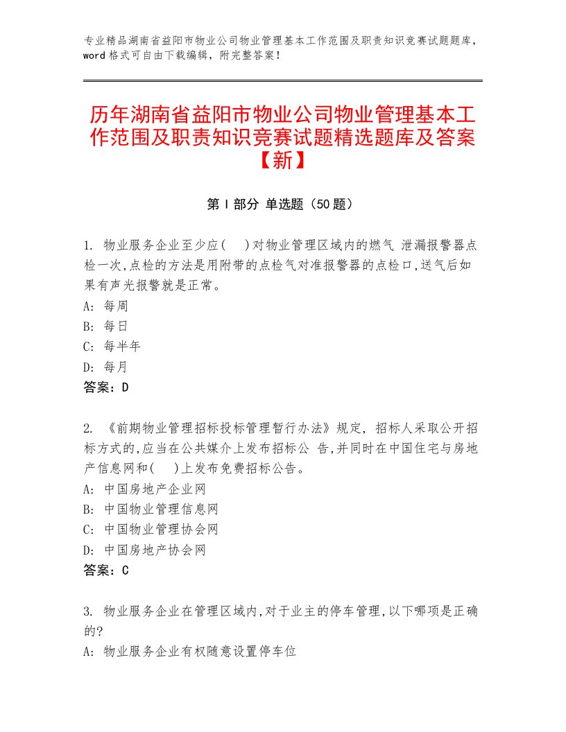 历年湖南省益阳市物业公司物业管理基本工作范围及职责知识竞赛试题精选题库及答案【新】