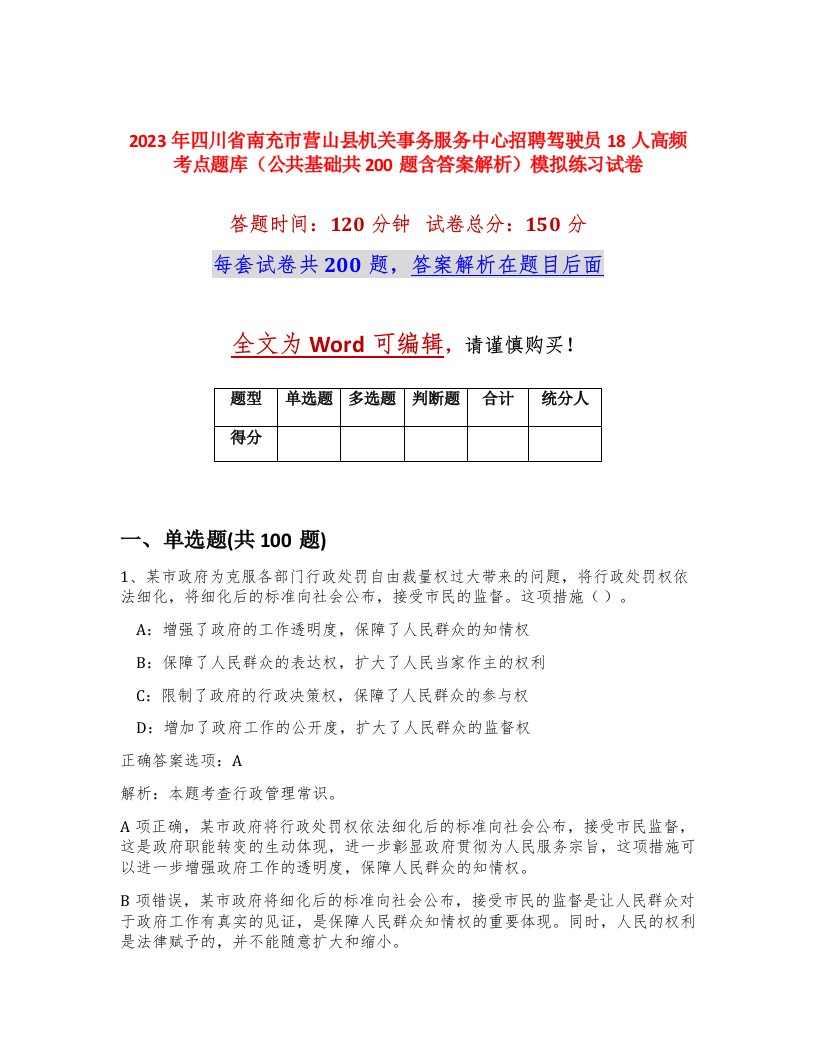 2023年四川省南充市营山县机关事务服务中心招聘驾驶员18人高频考点题库公共基础共200题含答案解析模拟练习试卷