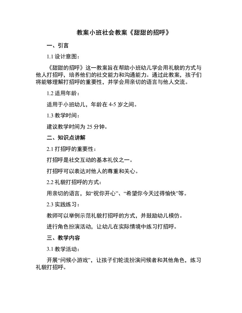 小班社会教案《甜甜的招呼》