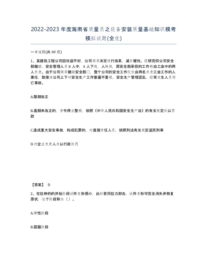 2022-2023年度海南省质量员之设备安装质量基础知识模考模拟试题全优