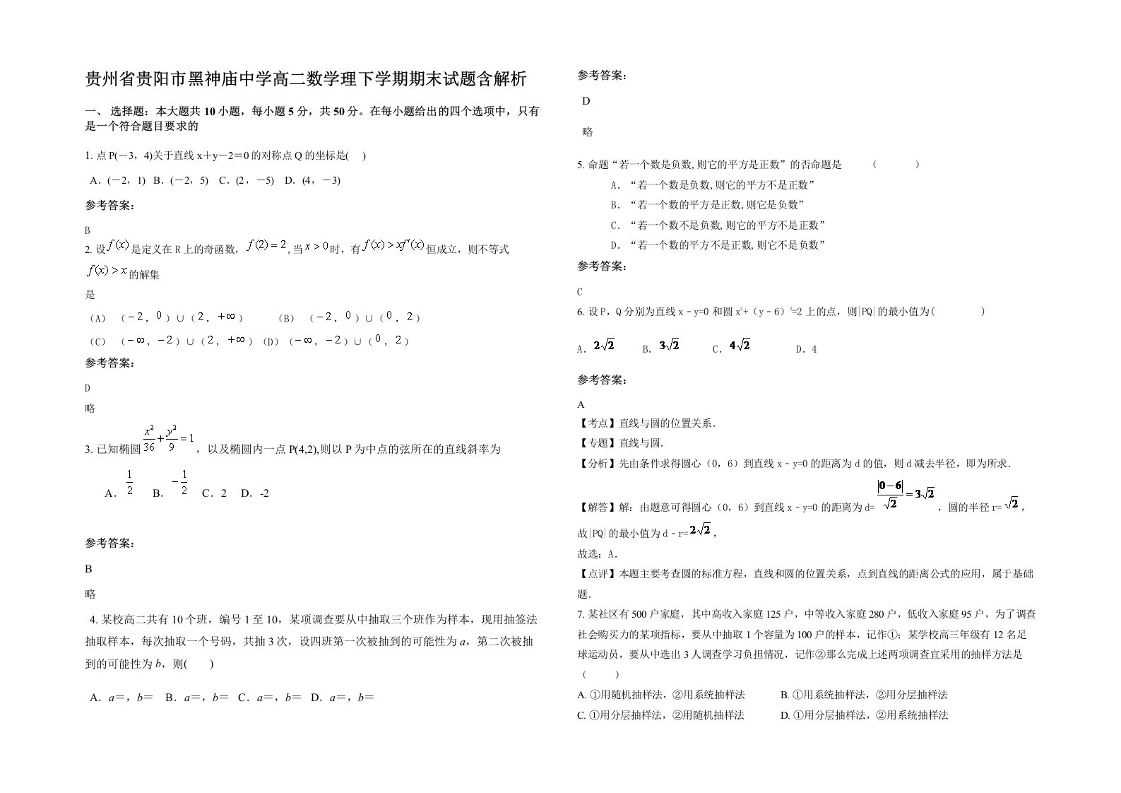 贵州省贵阳市黑神庙中学高二数学理下学期期末试题含解析