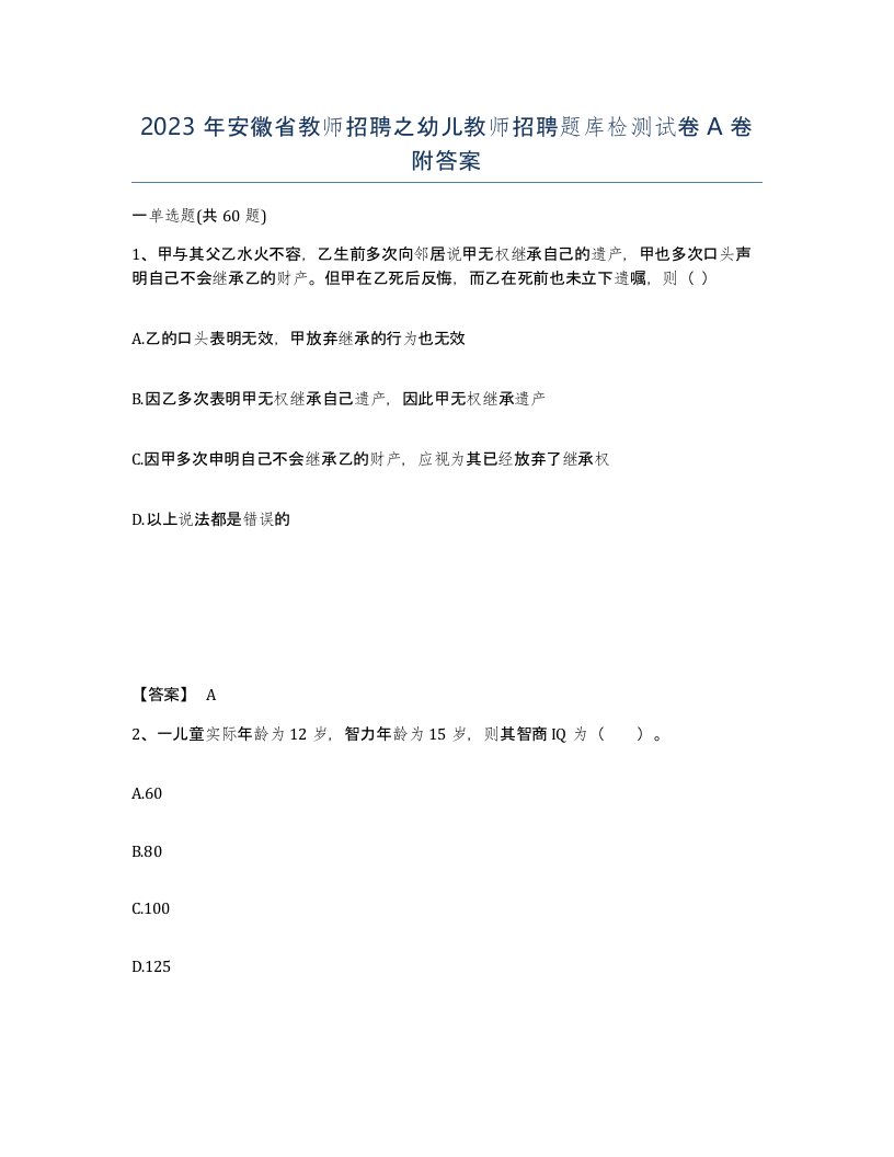 2023年安徽省教师招聘之幼儿教师招聘题库检测试卷A卷附答案