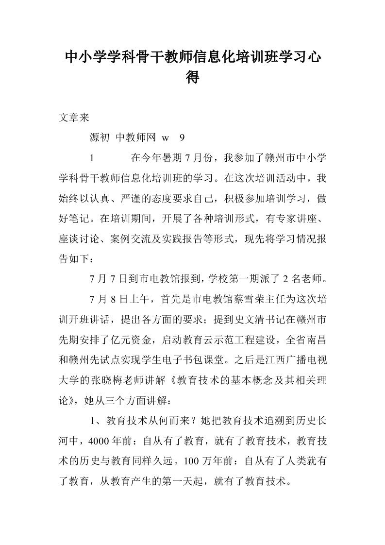 中小学学科骨干教师信息化培训班学习心得