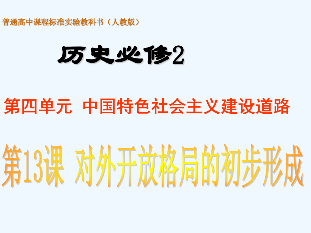 历史必修Ⅱ人教新课标第13课对外开放格局的初步形成课件（共39张）