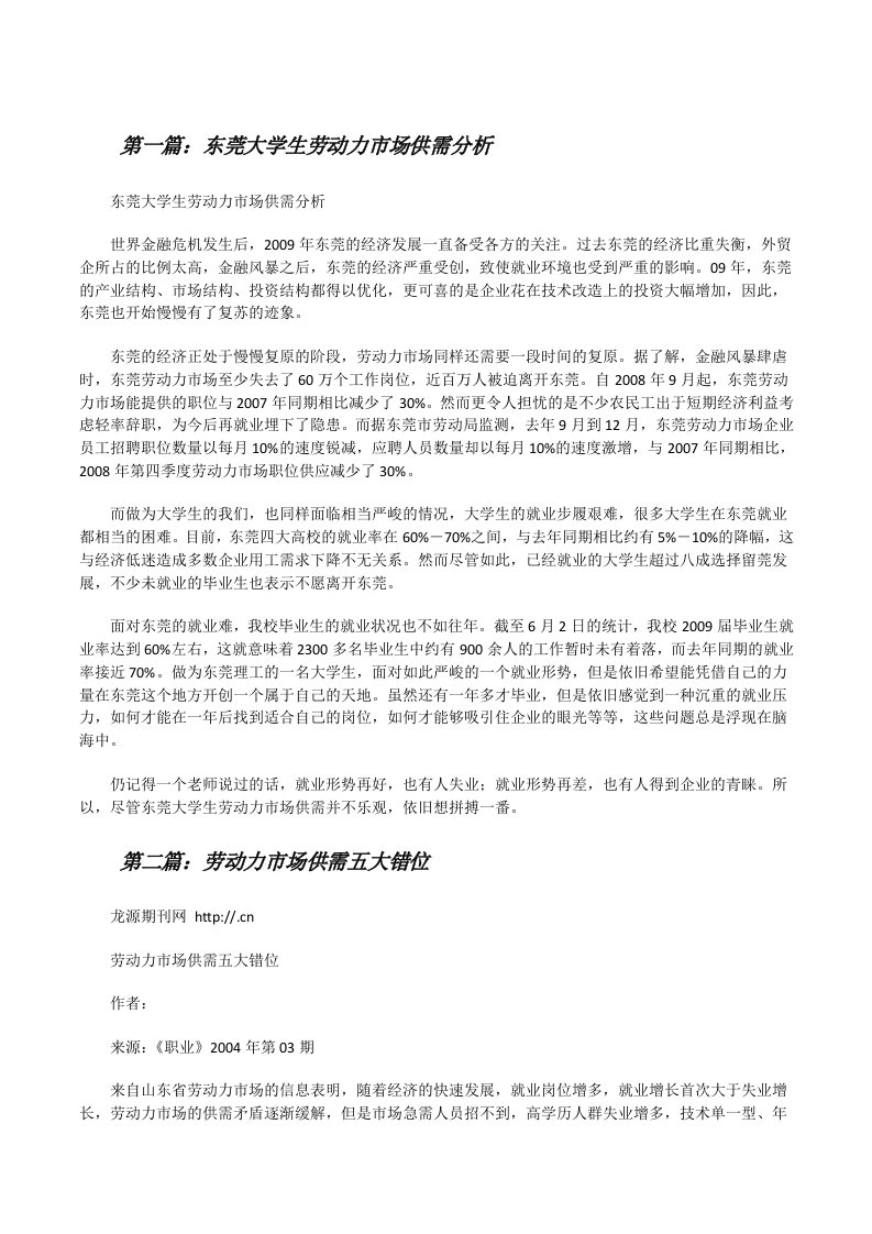 东莞大学生劳动力市场供需分析[修改版]