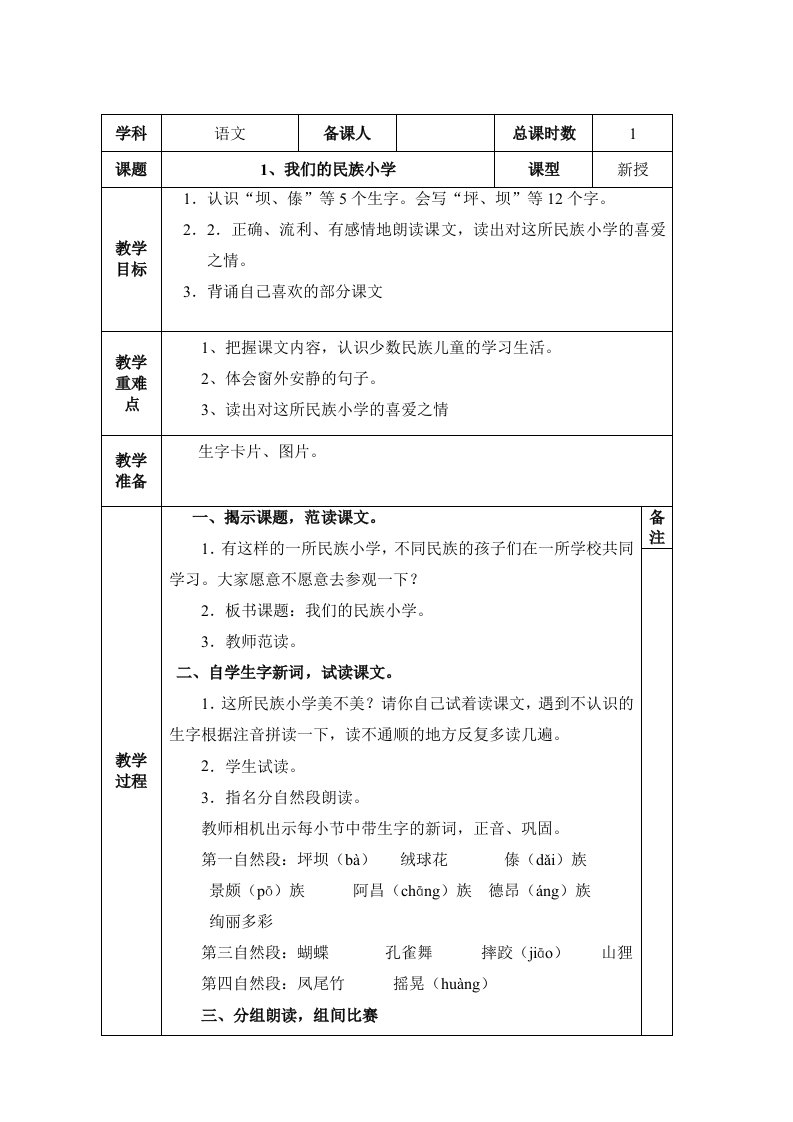 我们的民族小学教案《表格》