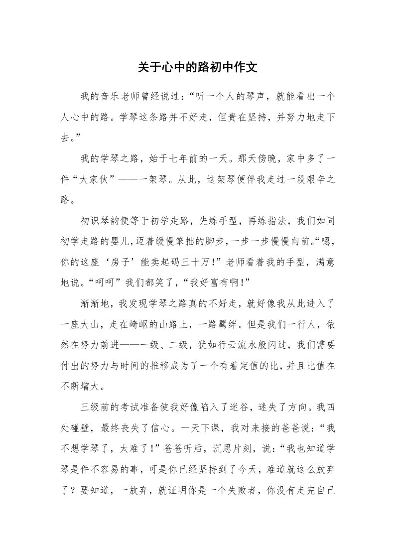 关于心中的路初中作文