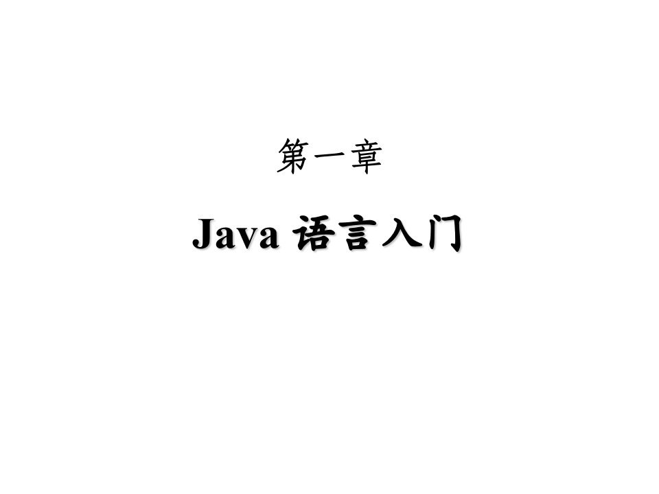 《java语言入门》PPT课件