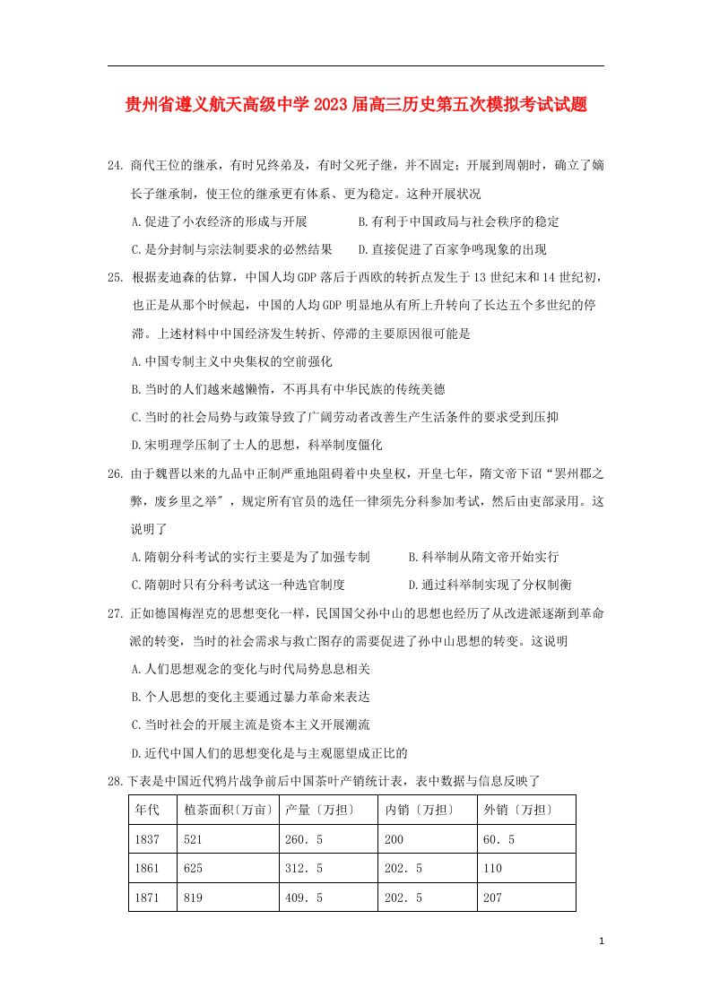 贵州省遵义航天高级中学2023届高三历史第五次模拟考试试题