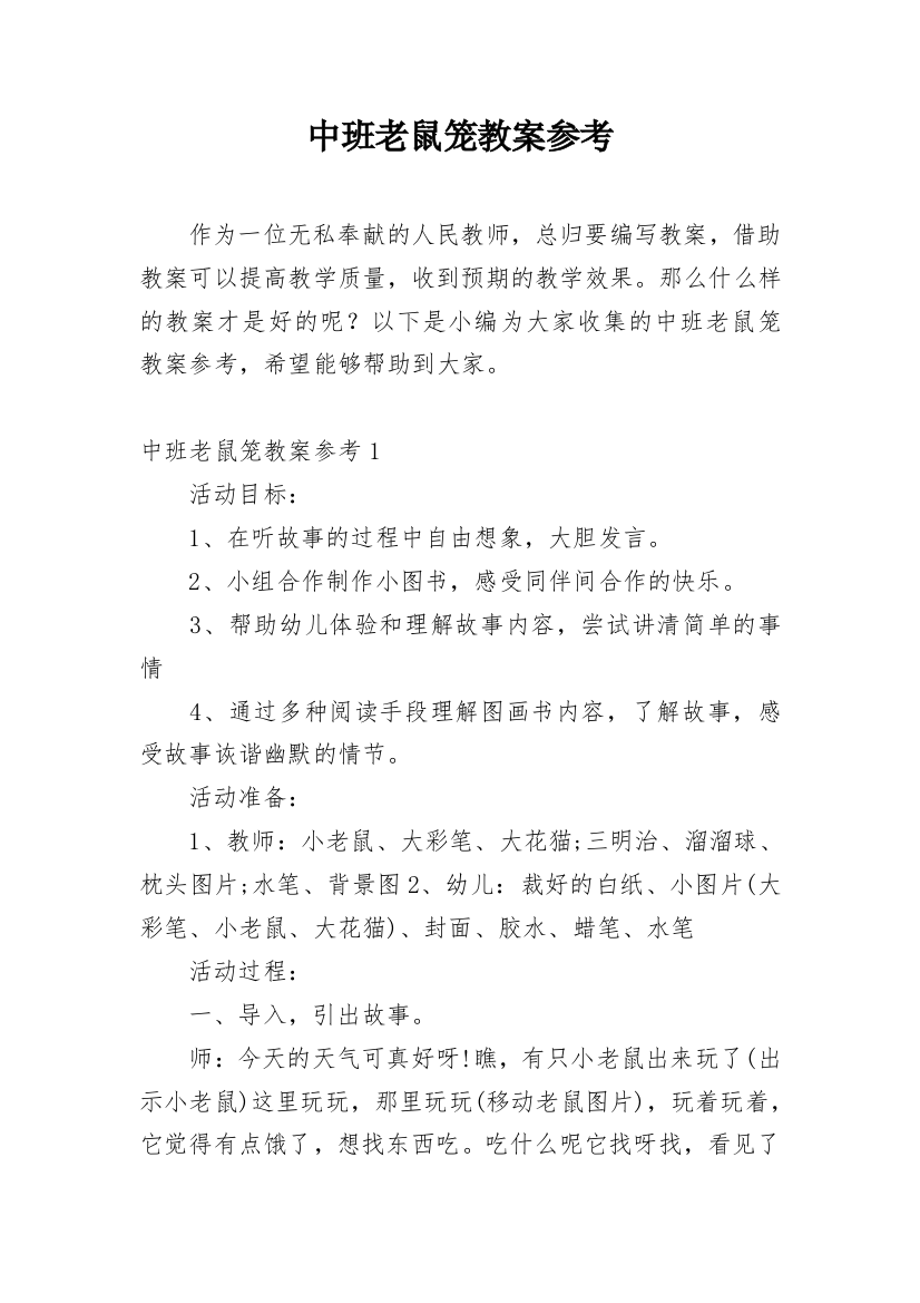 中班老鼠笼教案参考