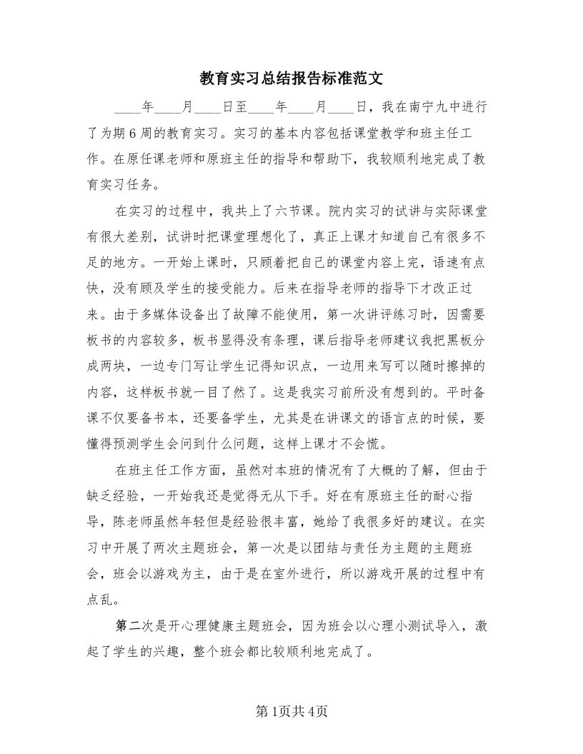 教育实习总结报告标准范文（2篇）