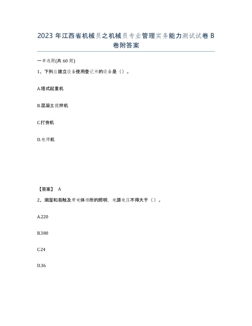 2023年江西省机械员之机械员专业管理实务能力测试试卷B卷附答案