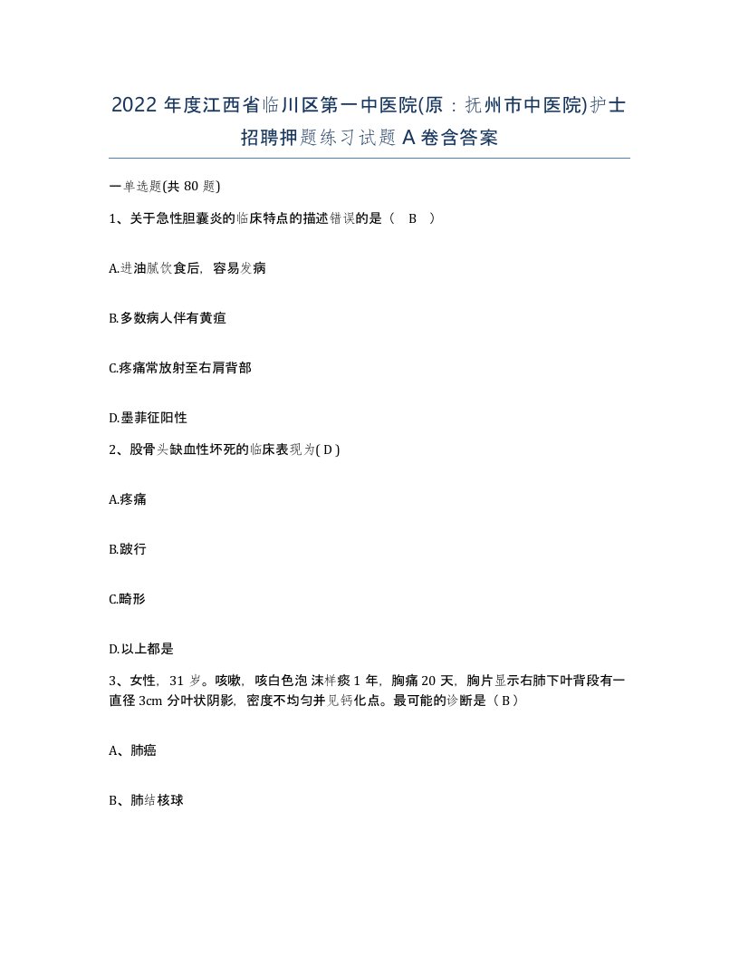 2022年度江西省临川区第一中医院原抚州市中医院护士招聘押题练习试题A卷含答案