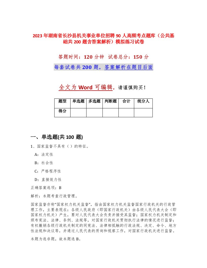 2023年湖南省长沙县机关事业单位招聘90人高频考点题库公共基础共200题含答案解析模拟练习试卷