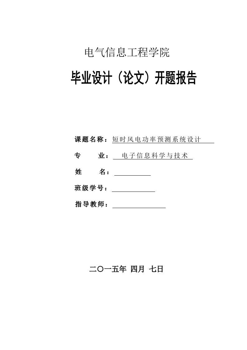 短时风电功率预测系统设计开题报告