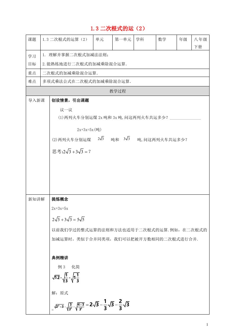 2023八年级数学下册第1章二次根式1.3二次根式的运算2导学案新版浙教版