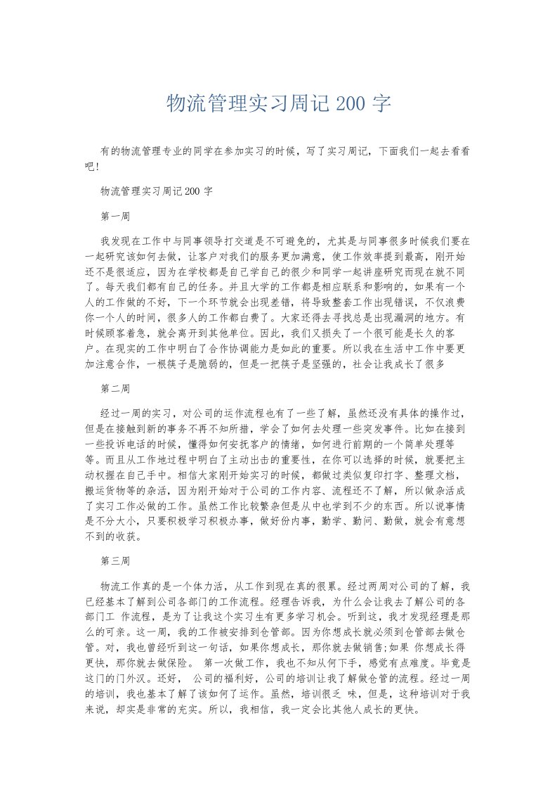 总结报告物流管理实习周记200字