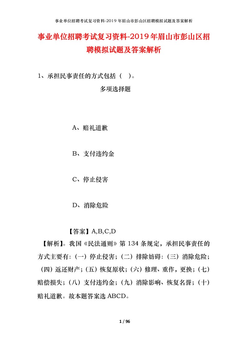 事业单位招聘考试复习资料-2019年眉山市彭山区招聘模拟试题及答案解析