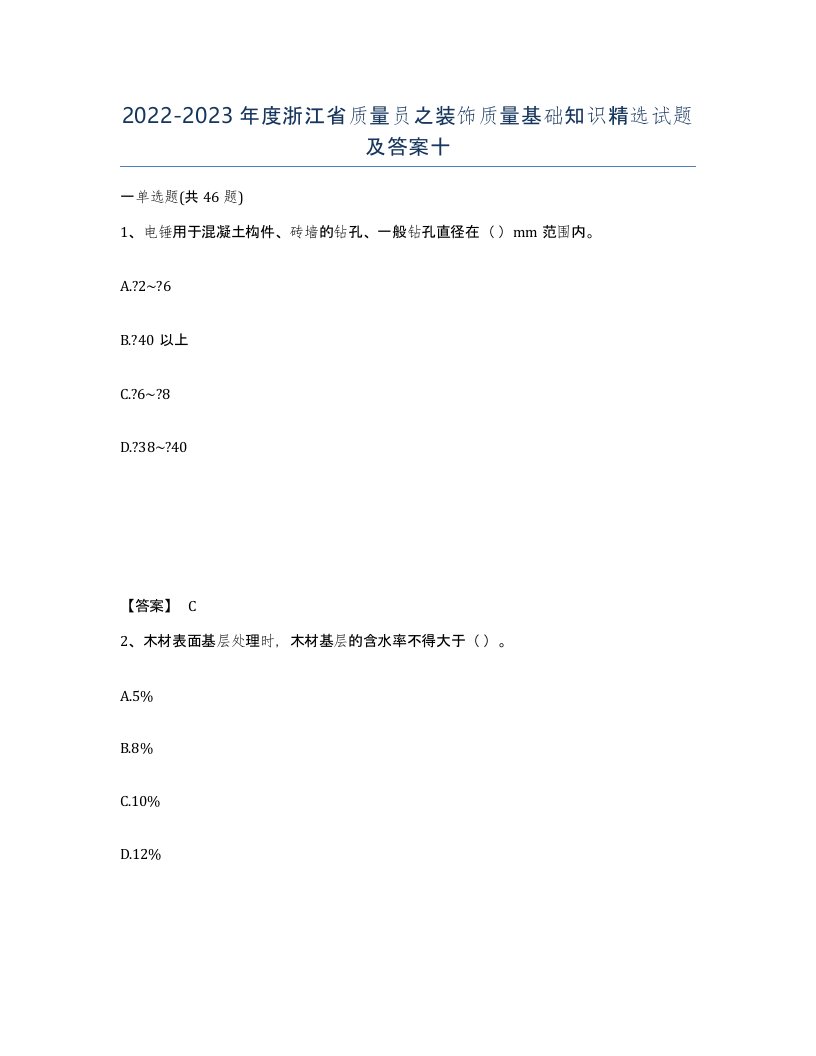 2022-2023年度浙江省质量员之装饰质量基础知识试题及答案十