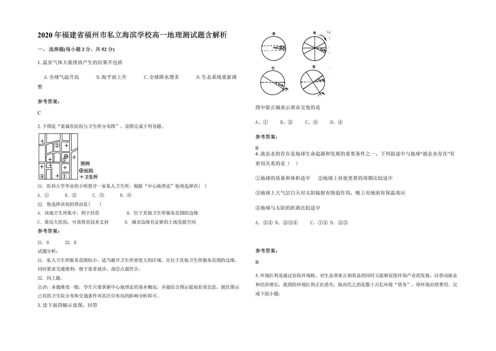 2020年福建省福州市私立海滨学校高一地理测试题含解析