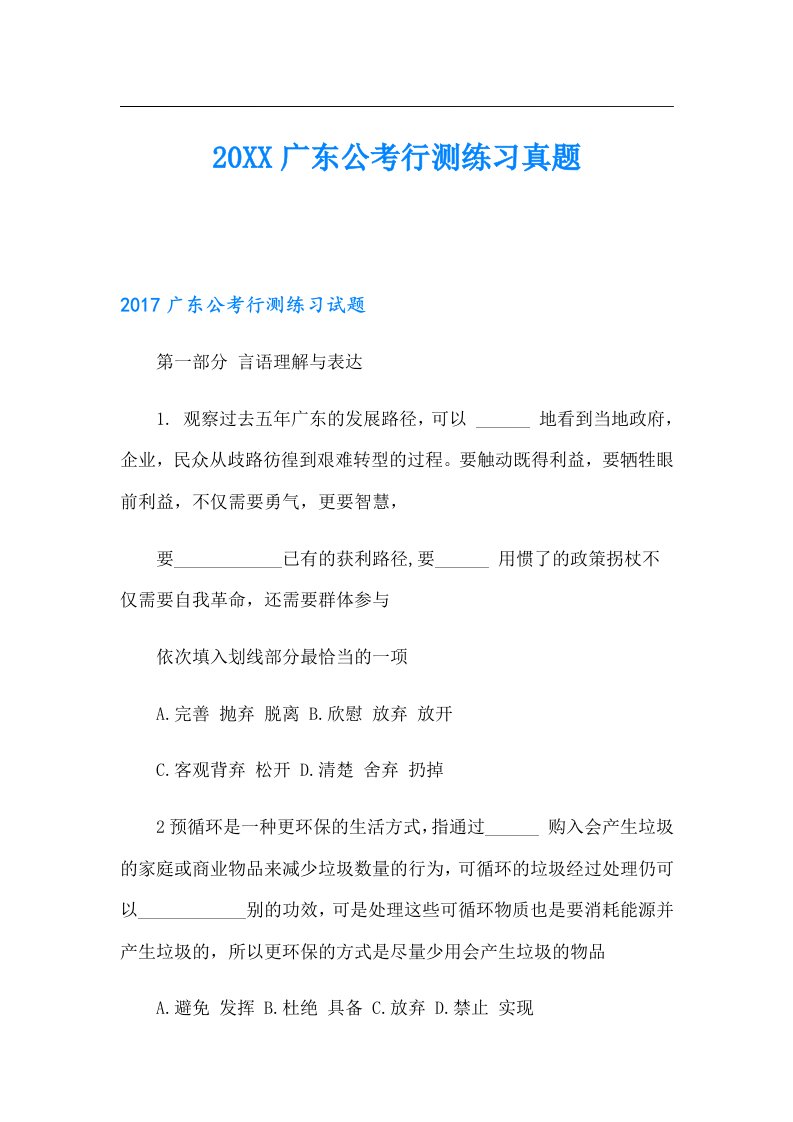 广东公考行测练习真题