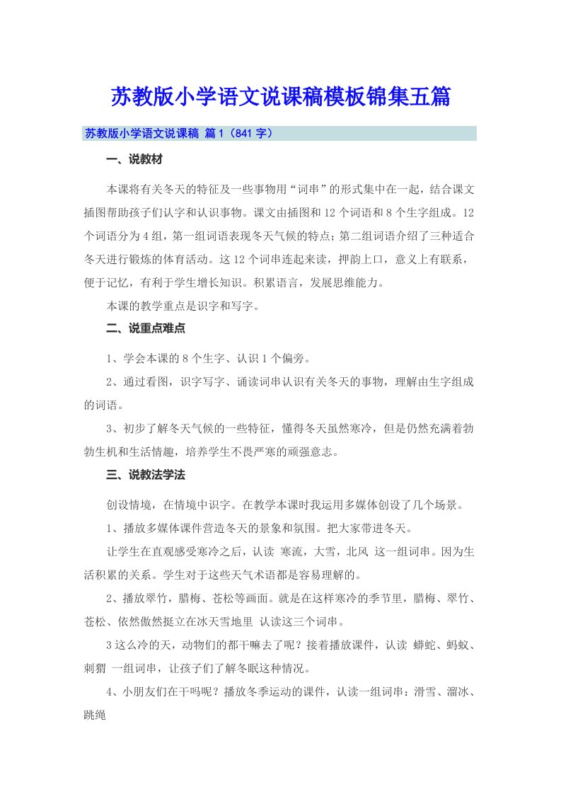 苏教版小学语文说课稿模板锦集五篇