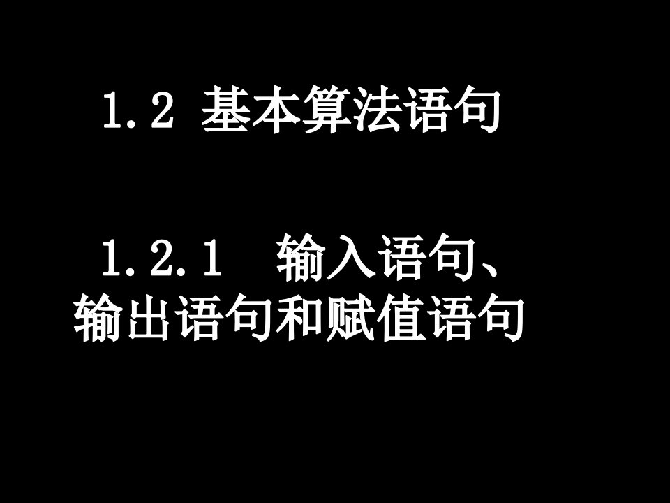 20080303高一数学（1.2.1输入语句、输出语句和赋值语句）ppt--高中数学