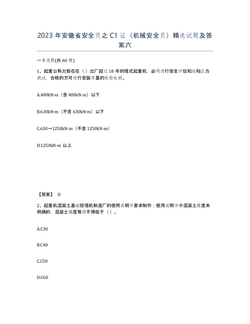 2023年安徽省安全员之C1证机械安全员试题及答案六