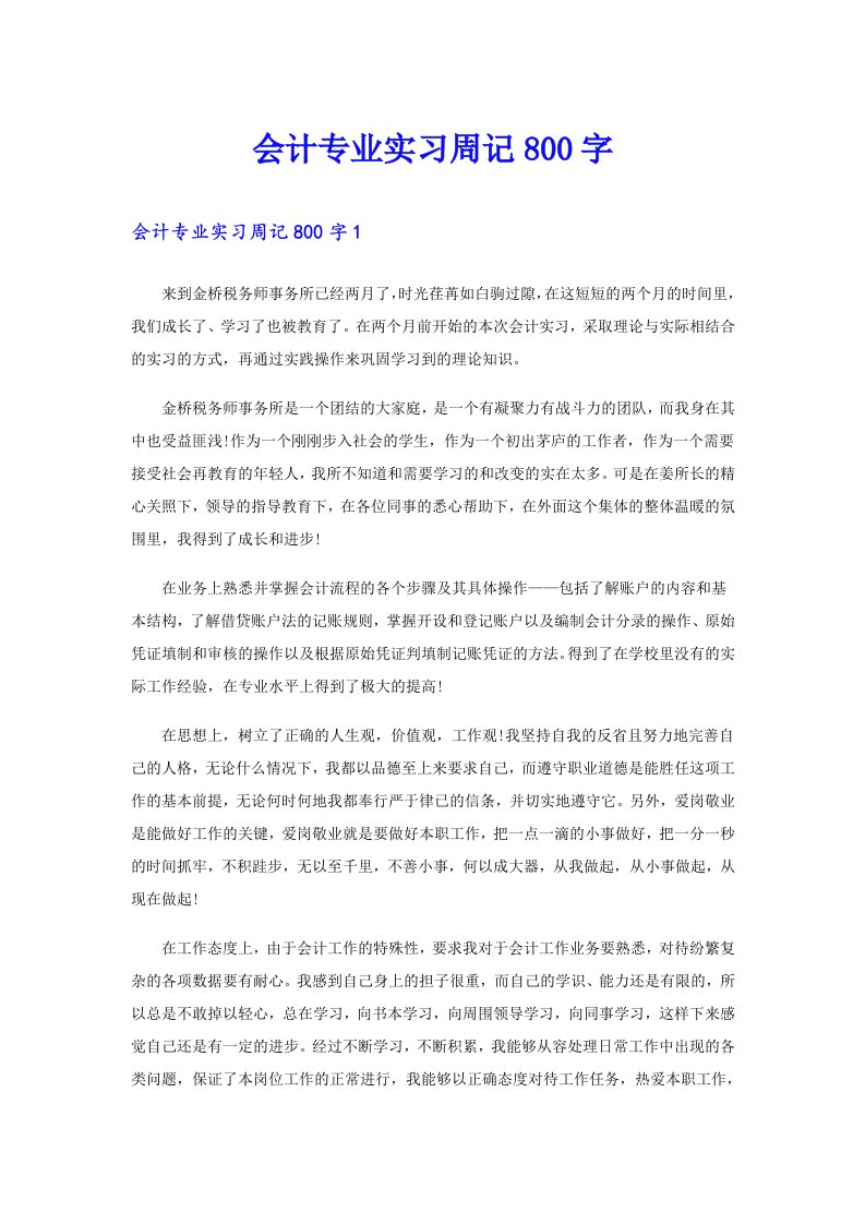 会计专业实习周记800字