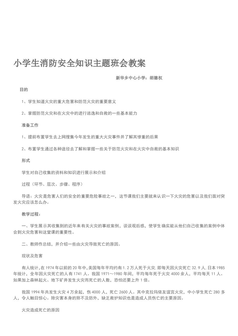 小学生消防安全知识主题班会教案