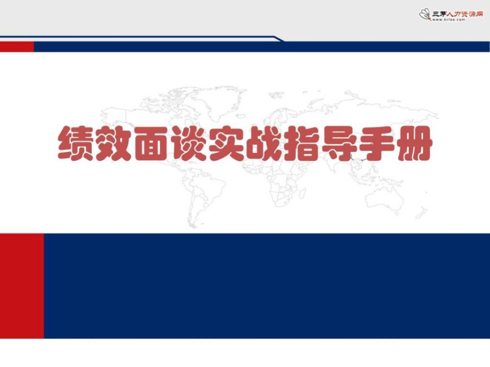 绩效面谈实战指导手册