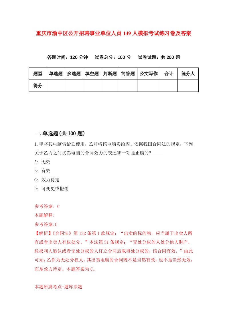 重庆市渝中区公开招聘事业单位人员149人模拟考试练习卷及答案0